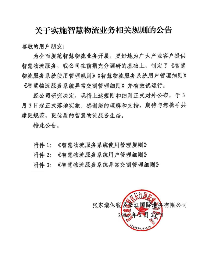 关于实施智慧物流业务相关规则的公告